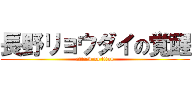 長野リョウダイの覚醒 (attack on titan)