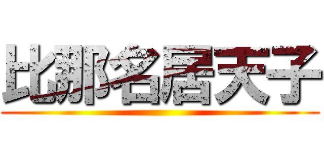 比那名居天子 ()