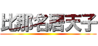 比那名居天子 ()