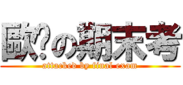 歐趴の期末考 (attacked by final exam)
