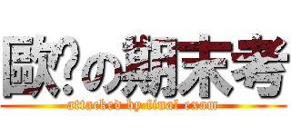 歐趴の期末考 (attacked by final exam)