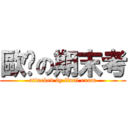 歐趴の期末考 (attacked by final exam)