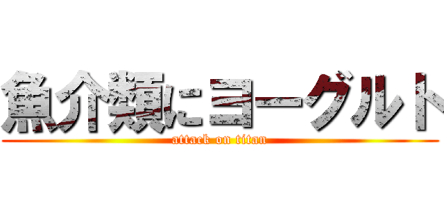 魚介類にヨーグルト (attack on titan)