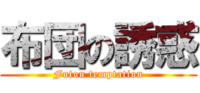 布団の誘惑 (Futon temptation)