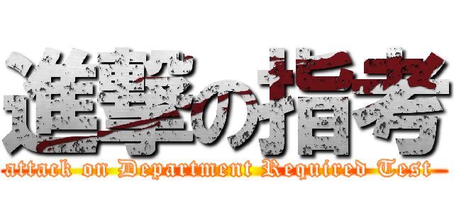 進撃の指考 (attack on Department Required Test )