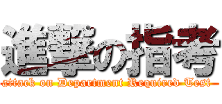 進撃の指考 (attack on Department Required Test )