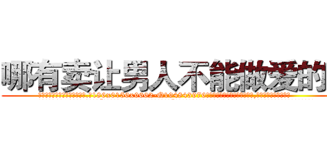 哪有卖让男人不能做爱的药 (哪有卖让男人不能做爱的药【电.话186x0156x9662-Q194843976林氏药业】我们做的是长期生意,靠的是老客户长期支持
参考消息网2月20日报道 韩媒称，“剩女多、离婚率高的城市，房价一定会上涨。”这是中国经济学家金岩石2016年12月参加在上海举行的房地产相关论坛时说的话。
)