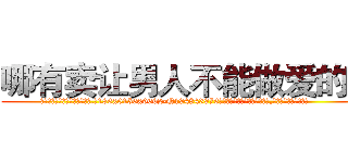 哪有卖让男人不能做爱的药 (哪有卖让男人不能做爱的药【电.话186x0156x9662-Q194843976林氏药业】我们做的是长期生意,靠的是老客户长期支持
参考消息网2月20日报道 韩媒称，“剩女多、离婚率高的城市，房价一定会上涨。”这是中国经济学家金岩石2016年12月参加在上海举行的房地产相关论坛时说的话。
)