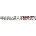 哪有卖让男人不能做爱的药 (哪有卖让男人不能做爱的药【电.话186x0156x9662-Q194843976林氏药业】我们做的是长期生意,靠的是老客户长期支持
参考消息网2月20日报道 韩媒称，“剩女多、离婚率高的城市，房价一定会上涨。”这是中国经济学家金岩石2016年12月参加在上海举行的房地产相关论坛时说的话。
)