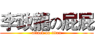 李政龍の屁屁 (attack on titan)