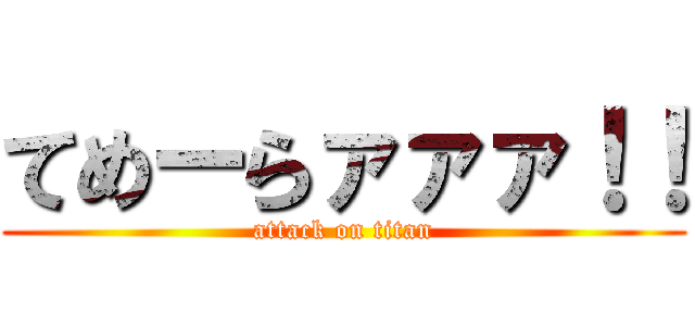 てめーらァァァ！！ (attack on titan)