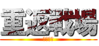 重返戰場 (華納天堂)