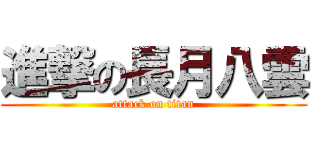 進撃の長月八雲 (attack on titan)