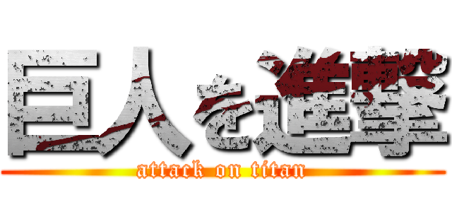 巨人を進撃 (attack on titan)
