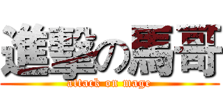 進擊の馬哥 (attack on mage)