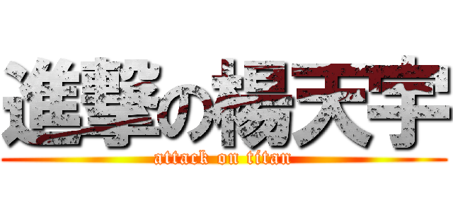 進撃の楊天宇 (attack on titan)