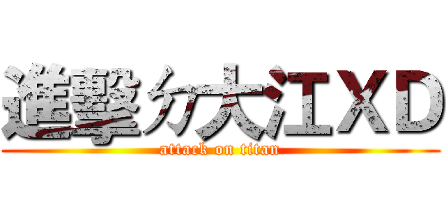 進擊ㄉ大江ＸＤ (attack on titan)