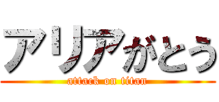 アリアがとう (attack on titan)