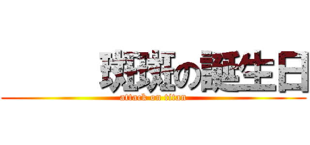      斑斑の誕生日 (attack on titan)
