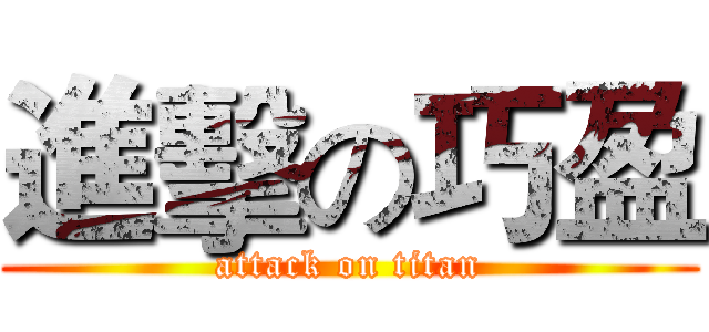 進擊の巧盈 (attack on titan)
