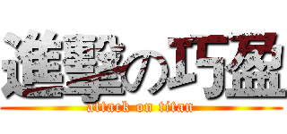 進擊の巧盈 (attack on titan)