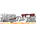 進擊の巧盈 (attack on titan)