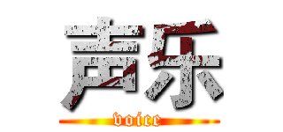 声乐 (voice)