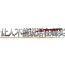 让人不能说话在哪买 (让人不能说话在哪买【电.话186x0156x9662-Q194843976林氏药业】我们做的是长期生意,靠的是老客户长期支持
参考消息网2月20日报道 韩媒称，“剩女多、离婚率高的城市，房价一定会上涨。”这是中国经济学家金岩石2016年12月参加在上海举行的房地产相关论坛时说的话。
)
