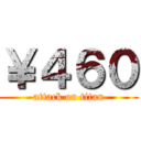 ￥４６０ (attack on titan)