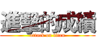 進擊的成績 (attack on titan)