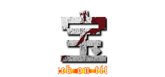 宝 (attack on titan)