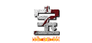 宝 (attack on titan)