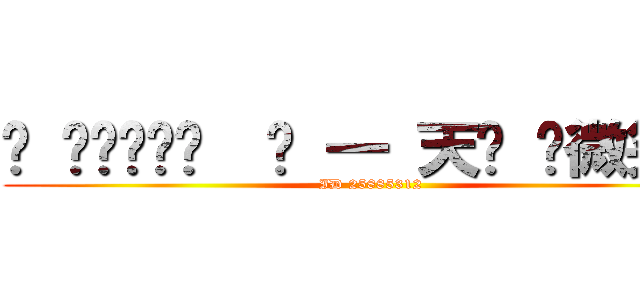 ✖ ⒽⒶⓅⓅⓎ  每 一 天✖ ღ微笑吧ღ (ID 25885312)