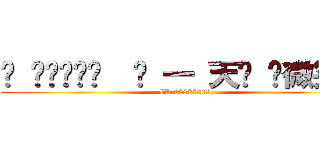 ✖ ⒽⒶⓅⓅⓎ  每 一 天✖ ღ微笑吧ღ (ID 25885312)