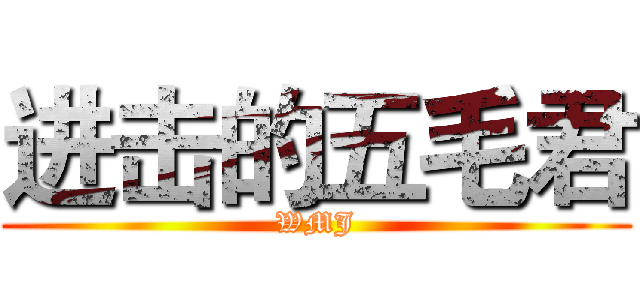 进击的五毛君 (WMJ)