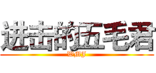 进击的五毛君 (WMJ)