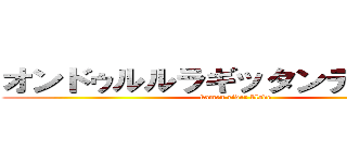 オンドゥルルラギッタンディスカー (kamen rider blade)