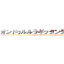 オンドゥルルラギッタンディスカー (kamen rider blade)