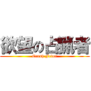 欲望の占猟者 (Crash Fever)