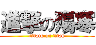 進撃の殤寒 (attack on titan)
