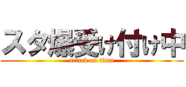 スタ爆受け付け中 (attack on titan)