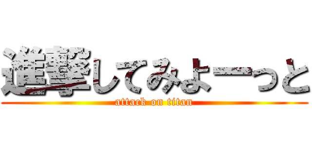進撃してみよーっと (attack on titan)