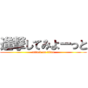 進撃してみよーっと (attack on titan)