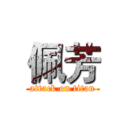 佩芳 (attack on titan)