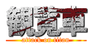 観覧車 (attack on titan)