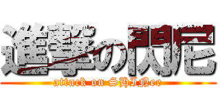 進撃の閃尼 (attack on SHINee)