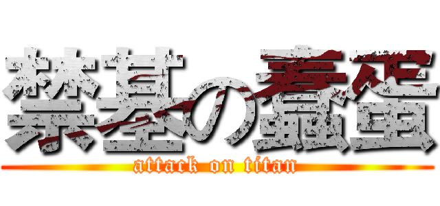 禁基の蠢蛋 (attack on titan)