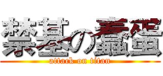 禁基の蠢蛋 (attack on titan)