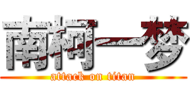 南柯一梦 (attack on titan)