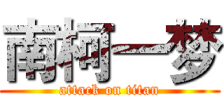 南柯一梦 (attack on titan)